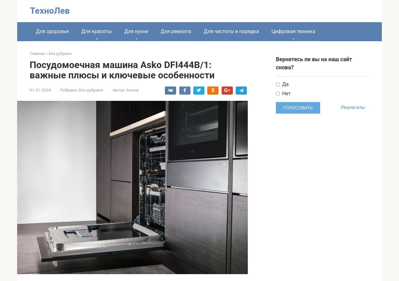 Посудомоечная машина Asko DFI444B/1: важные плюсы и ключевые особенности