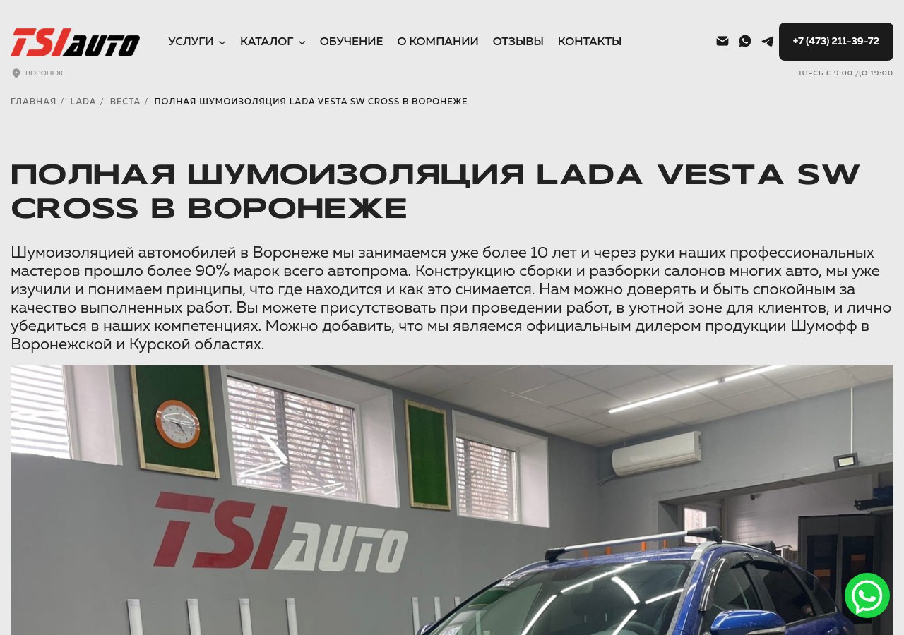 Полная шумоизоляция Lada Vesta SW Cross: Революционное улучшение комфорта в автомобиле